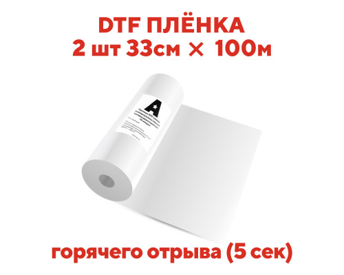 Премиум DTF пленка Astra горячий отрыв 33см х 100м 2шт