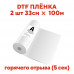 Премиум DTF пленка Astra горячий отрыв 33см х 100м 2шт
