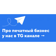 Про печатный бизнес в Телеграм