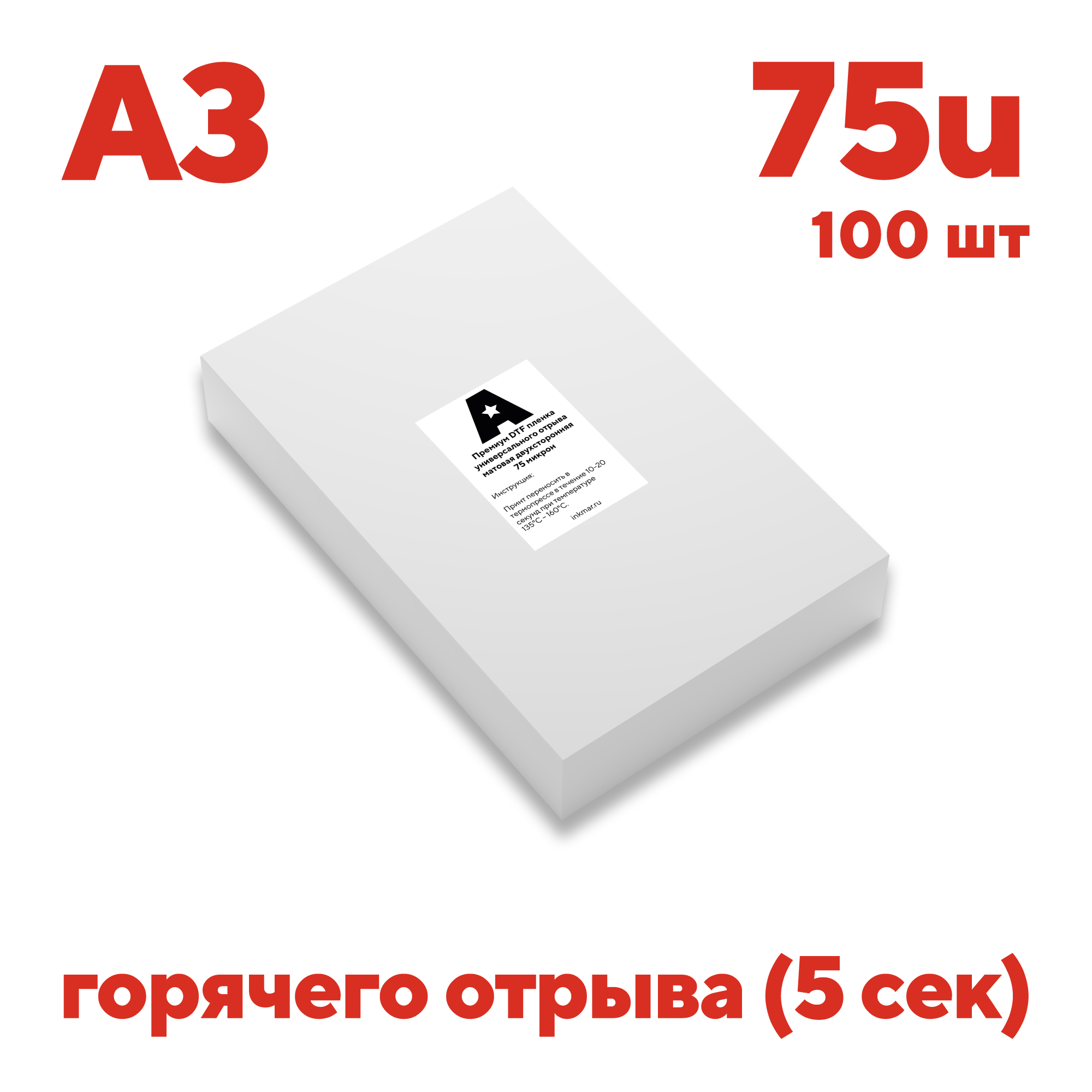 Листы для DTF Astra A3 75u горячий отрыв 100шт/уп