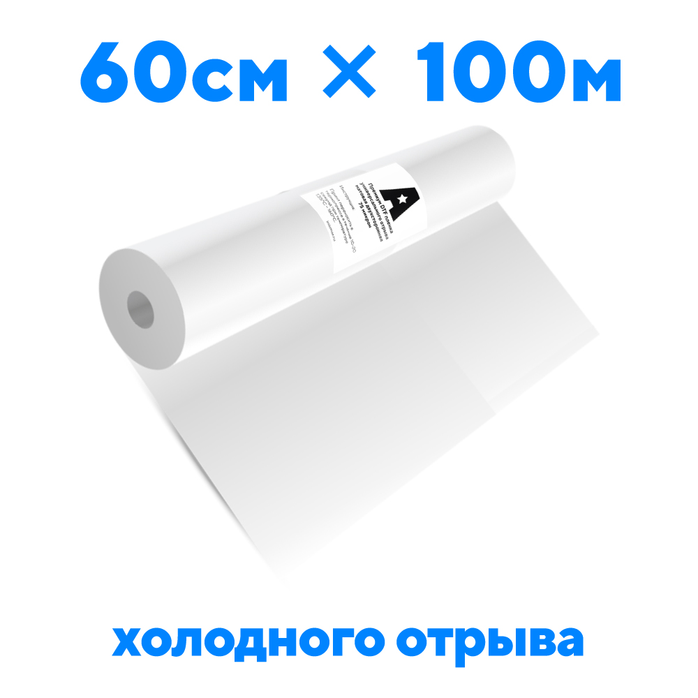DTF пленка Astra холодный отрыв 60см х 100м