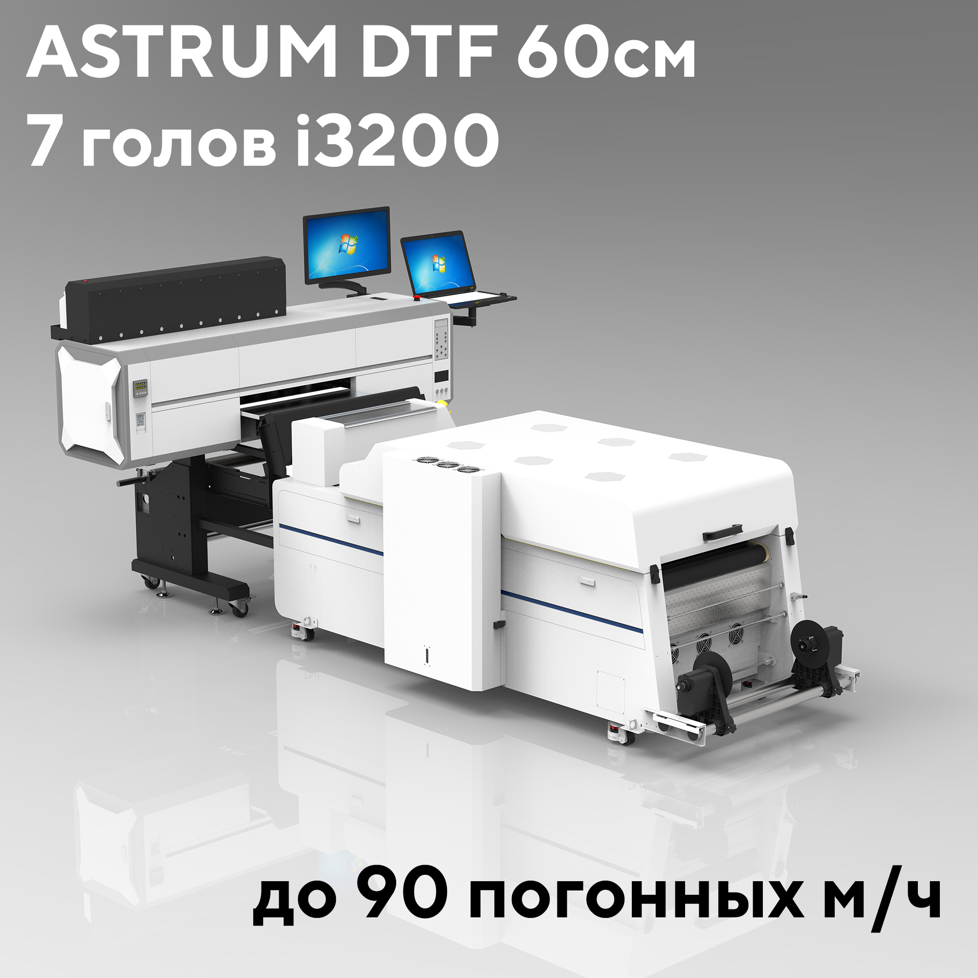 DTF принтер ASTRUM 60см, 7*i3200, шейкер-сушка, встроенная вытяжка, Flexi 22/24